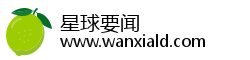 星球要闻 星球要闻